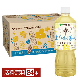 伊藤園 むぎのある暮らし オーツ麦ブレンドティー 650ml ペットボトル 24本 1ケース 【送料無料（一部地域除く）】 麦茶