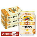 キリン 一番搾り 生ビール 250ml 缶 24本×3ケース（72本）【送料無料（一部地域除く）】 キリンビール
