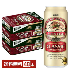 キリン クラシックラガー 500ml 缶 24本×2ケース（48本）【送料無料（一部地域除く）】 キリンビール