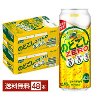 キリン のどごしゼロ ZERO 500ml 缶 24本×2ケース（48本）【送料無料（一部地域除く）】 キリンのどごし…