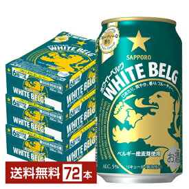 サッポロ ホワイトベルグ 350ml 缶 24本×3ケース（72本）【送料無料（一部地域除く）】 サッポロビール