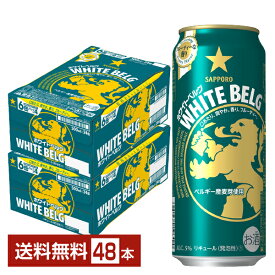 サッポロ ホワイトベルグ 500ml 缶 24本×2ケース（48本）【送料無料（一部地域除く）】 サッポロビール