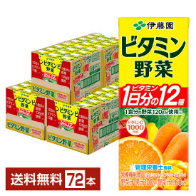 伊藤園 ビタミン野菜 200ml 紙パック 24本×3ケース（72本）【送料無料（一部地域除く）】 栄養機能食品 野菜ジュース