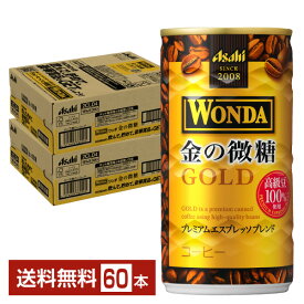 アサヒ ワンダ 金の微糖 185g 缶 30本×2ケース（60本） 【送料無料（一部地域除く）】 アサヒ WONDA 缶コーヒー