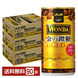 アサヒ ワンダ 金の微糖 185g 缶 30本×3ケース（90本） 【送料無料（一部地域除く）】 アサヒ WONDA 缶コーヒー