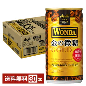 アサヒ ワンダ 金の微糖 185g 缶 30本 1ケース 【送料無料（一部地域除く）】 アサヒ WONDA 缶コーヒー