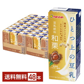 マルサン ひとつ上の豆乳 豆乳飲料 和栗 200ml 紙パック 24本×2ケース（48本）【送料無料（一部地域除く）】 マルサンアイ