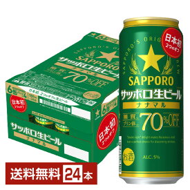 サッポロ 生ビール ナナマル 500ml 缶 24本 1ケース【送料無料（一部地域除く）】 サッポロ生ビール70 サッポロビール