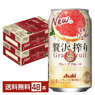 アサヒ 贅沢搾り グレープフルーツ 350ml 缶 24本×2ケース（48本）【送料無料（一部地域除く）】 チュー…