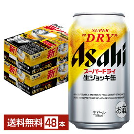 アサヒ スーパードライ 生ジョッキ缶 340ml 24本×2ケース（48本）【送料無料（一部地域除く）】 アサヒビール
