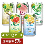選べる チューハイ よりどりMIX アサヒ Slat すらっと 350ml 缶 48本（24本×2箱）【よりどり2ケース】【…