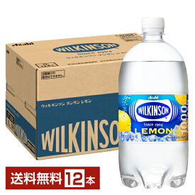 アサヒ ウィルキンソン タンサン レモン 1L ペットボトル 1000ml 12本 1ケース 【送料無料（一部地域除く）】