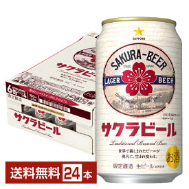 数量限定 サッポロ サクラビール 350ml 缶 24本 1ケース【送料無料（一部地域除く）】