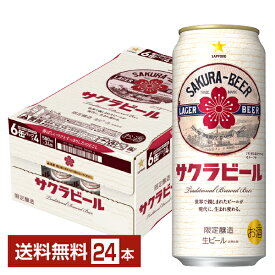 数量限定 サッポロ サクラビール 500ml 缶 24本 1ケース【送料無料（一部地域除く）】