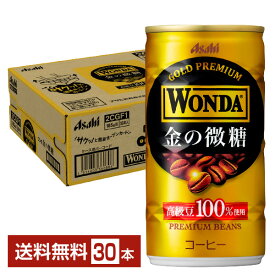 アサヒ ワンダ 金の微糖 185g 缶 30本 1ケース 6P 【送料無料（一部地域除く）】 アサヒ WONDA 缶コーヒー
