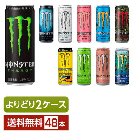 選べる エナジードリンク エナジー飲料 よりどりMIX アサヒ モンスターエナジー 355ml 缶 48本 （24本×2箱）【よりどり2ケース】【送料無料（一部地域除く）】