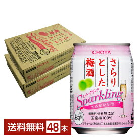 CHOYA チョーヤ さらりとした梅酒 スパークリング 250ml 缶 24本×2ケース（48本）【送料無料（一部地域除く）】 チューハイ