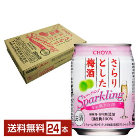 CHOYA チョーヤ さらりとした梅酒 スパークリング 250ml 缶 24本 1ケース【送料無料（一部地域除く）】 チューハイ