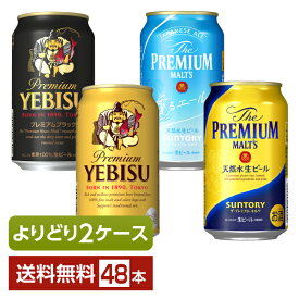 ビール よりどりMIX プレミアムビール サントリー サッポロ ビール 350ml 缶 48本（24本×2箱）【よりどり2ケース】【送料無料（一部地域除く）】