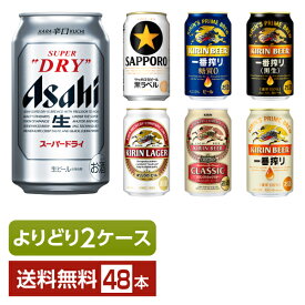 ビール よりどりMIX アサヒ サッポロ キリン ビール 350ml 缶 48本（24本×2箱）【よりどり2ケース】【送料無料（一部地域除く）】