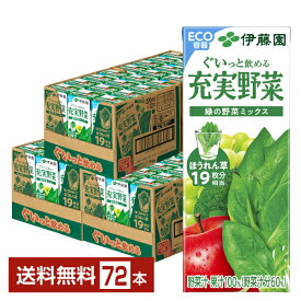 伊藤園 充実野菜 緑の野菜ミックス 200ml 紙パック 24本×3ケース（72本）【送料無料（一部地域除く）】 野菜ジュース