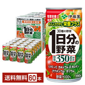 伊藤園 1日分の野菜 190g 缶 20本入り×3ケース（60本）【送料無料（一部地域除く）】 野菜ジュース