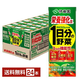 機能性表示食品 伊藤園 栄養強化型 1日分の野菜 200ml 紙パック 24本 1ケース【送料無料（一部地域除く）】 野菜ジュース