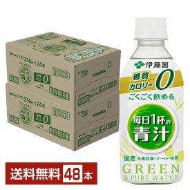 伊藤園 ごくごく飲める 毎日1杯の青汁 350g ペットボトル 24本×2ケース（48本）【送料無料（一部地域除く）】