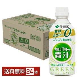 伊藤園 ごくごく飲める 毎日1杯の青汁 350g ペットボトル 24本 1ケース【送料無料（一部地域除く）】