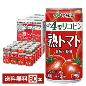 伊藤園 熟トマト 190g 缶 20本入り×3ケース（60本）【送料無料（一部地域除く）】 トマトジュース