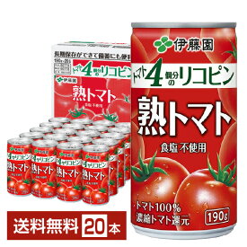 伊藤園 熟トマト 190g 缶 20本入り 1ケース【送料無料（一部地域除く）】 トマトジュース