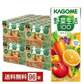 ポイント10倍 カゴメ 野菜生活 100 オリジナル 200ml 紙パック 24本×4ケース（96本）【送料無料（一部地域除く）】 野菜ジュース