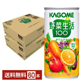 カゴメ 野菜生活 100 オリジナル 190g 缶 30本×2ケース（60本）【送料無料（一部地域除く）】 野菜ジュース