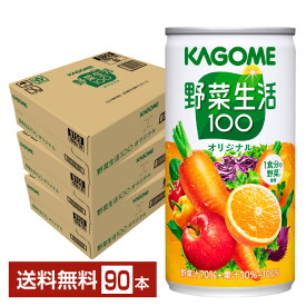 カゴメ 野菜生活 100 オリジナル 190g 缶 30本×3ケース（90本）【送料無料（一部地域除く）】 野菜ジュース