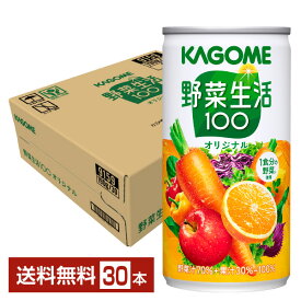 カゴメ 野菜生活 100 オリジナル 190g 缶 30本 1ケース【送料無料（一部地域除く）】 野菜ジュース