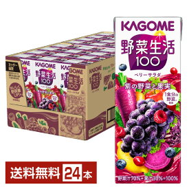 カゴメ 野菜生活 100 ベリーサラダ 200ml 紙パック 24本 1ケース【送料無料（一部地域除く）】 野菜ジュース