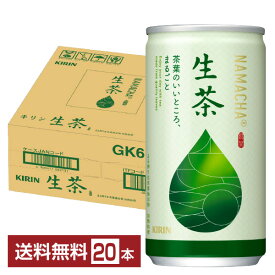 ポイント5倍 キリン 生茶 185g 缶 20本 1ケース 【送料無料（一部地域除く）】 お茶 緑茶