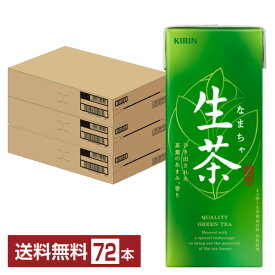 キリン 生茶 250ml 紙(LLスリム) 24本×3ケース（72本）【送料無料（一部地域除く）】 お茶 緑茶