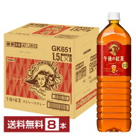 ポイント5倍 キリン 午後の紅茶 ストレートティー 1.5L 1500ml ペットボトル 8本 1ケース 【送料無料（一…