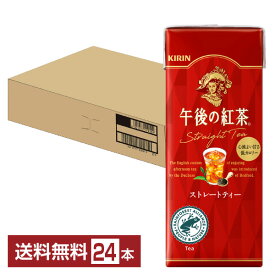 キリン 午後の紅茶 ストレートティー 250ml 紙(LLスリム) 24本 1ケース 【送料無料（一部地域除く）】