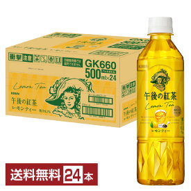 ポイント5倍 キリン 午後の紅茶 レモンティー 500ml ペットボトル 24本 1ケース 【送料無料（一部地域除く）】