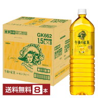 ポイント5倍 キリン 午後の紅茶 レモンティー 1.5L 1500ml ペットボトル 8本 1ケース 【送料無料（一部地…