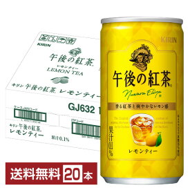 キリン 午後の紅茶 レモンティー 185g 缶 20本 1ケース 【送料無料（一部地域除く）】