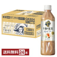 ポイント5倍 キリン 午後の紅茶 ミルクティー 500ml ペットボトル 24本 1ケース 【送料無料（一部地域除…