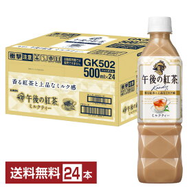 キリン 午後の紅茶 ミルクティー 500ml ペットボトル 24本 1ケース 【送料無料（一部地域除く）】