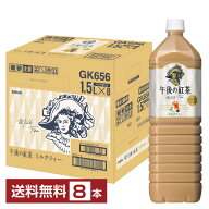 ポイント5倍 キリン 午後の紅茶 ミルクティー 1.5L 1500ml ペットボトル 8本 1ケース 【送料無料（一部地…