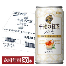 キリン 午後の紅茶 ミルクティー 185g 缶 20本 1ケース 【送料無料（一部地域除く）】