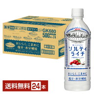 ポイント5倍 熱中症対策飲料 キリン 世界のKitchenから ソルティライチ 500ml ペットボトル 24本 1ケース…