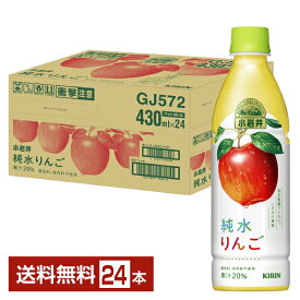 キリン 小岩井 純水りんご 430ml ペットボトル 24本 1ケース【送料無料（一部地域除く）】