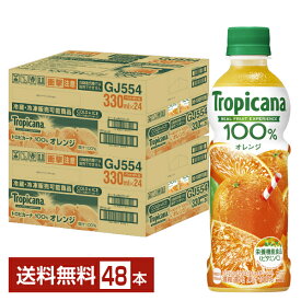 キリン トロピカーナ 100％ オレンジ 330ml ペットボトル 24本×2ケース（48本）【送料無料（一部地域除く）】